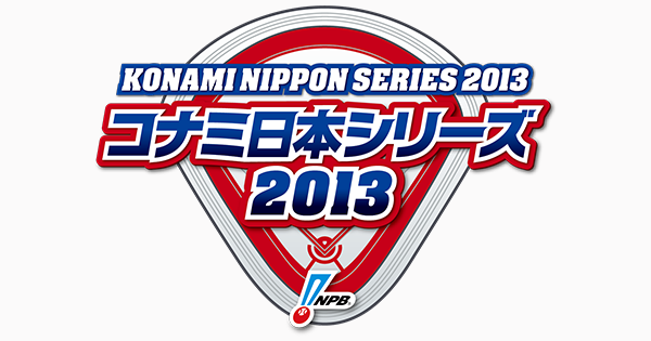 日本シリーズ2013「楽天vs巨人」を振り返って